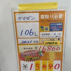 配達可【ヤマゼン】冷蔵庫106L★2021年製 クリーニング済み/6ヶ月保証付き【管理番号11907】の画像