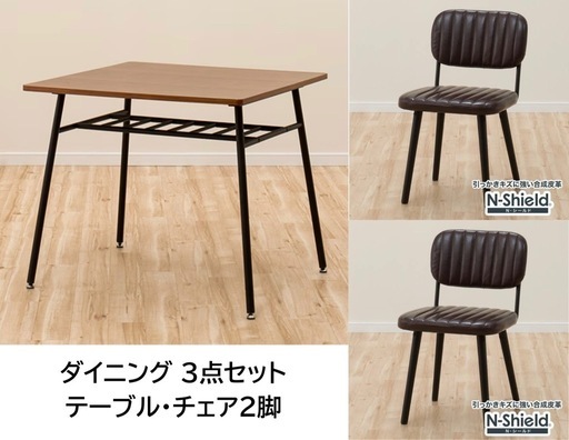 ダイニングセット (テーブル&チェア2脚)