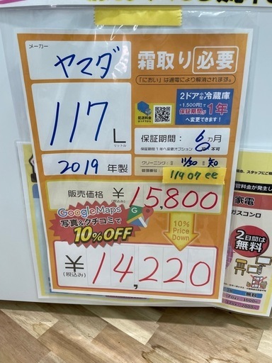 ⭐️値下げしました⭐️配達可【ヤマダ】冷蔵庫117L★2019年製 クリーニング済み/6ヶ月保証付き【管理番号11907】
