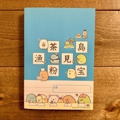 漢字辞典（すみっコぐらし）の画像
