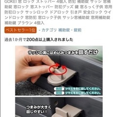 窓枠ロック　転落防止　防犯グッズ  の画像