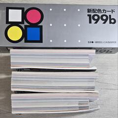新配色カード セット 199b 199aの画像