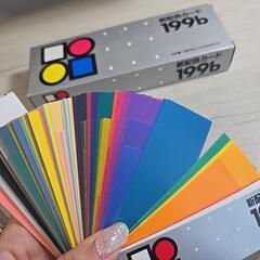 新配色カード セット 199b 199aの画像