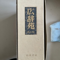 新村 出編  広辞苑　第五版  岩波旹店の画像