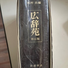 新村 出編  広辞苑　第五版  岩波旹店の画像