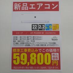 《尼崎市/リサイクルショップドリーム次屋店》【新品】SHARP 2.2kwルームエアコン AY-P22DH-W 冷房・暖房兼用 2022年モデル 標準工事費込み 未使用品 ☆尼崎市若王寺☆の画像