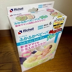 Richell ふかふかベビーバス プラスの画像