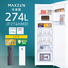 1ドア 冷凍庫 JF274HM01GR 2024年 定格内容積 274L  自動霜取り 霜取り不要 ファン式 家庭用 業務用 大容量 右開き ノンフロン フリーザー ストッカー 冷凍 スリム 冷凍食品 ストック キッチン家電 アラーム機能 ホワイト MAXZEN マクスゼン 【糸島市内 送料無料】250719-2の画像