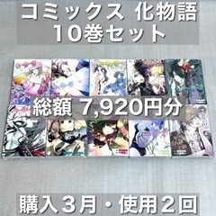 総額7,920円分/化物語 1-10巻セット/漫画/コミックス/...