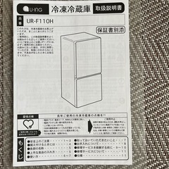 【受け渡し決定 】【中古】ユーニング製 冷蔵庫 UR-F110H（2017年12月購入）の画像