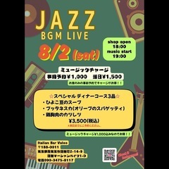 8/2(土)西東京市のジャズライブ