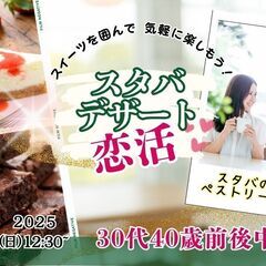8月3日(日)12時30分～スタバのデザート＆ペストリーがたくさ...