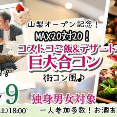 8月9日(土)18時～MAX20対20！コストコご飯＆デザート！...
