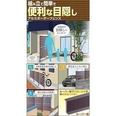 新品　新品　山善　アルミ製　ボーダーフェンス　目隠し　庭　仕切り　パーテーション カーテン　ブラインドの画像