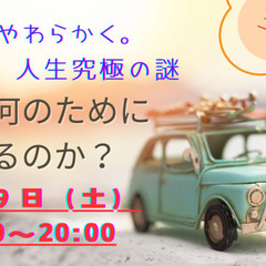 やさしい哲学講座。Why?人生究極の問い。「人は何のために…