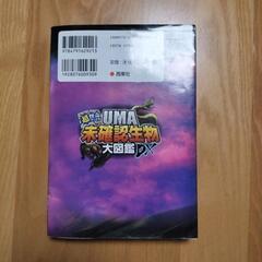 【決定】ユーマ　未確認生物大図鑑の画像