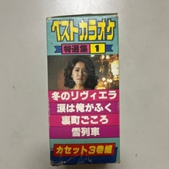 ベストカラオケ　カセット3巻組の画像