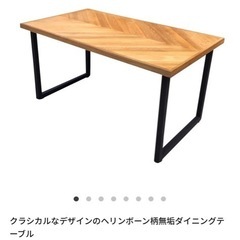 【譲り先決まりました】NOCE ダイニングテーブル　　ヘリンボーンの画像