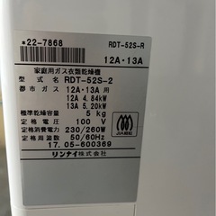 リンナイ 乾太くん RDT-52S 都市ガス用 点検+整備済み 2017年製 ガス衣類乾燥機  Rinnaiの画像