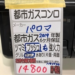【都市ガスコンロ】【パロマ】クリーニング済/6ヶ月保証付き【管理番号11907】比の画像