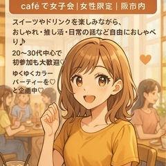 🌼【Girls Party】🌼 caféで女子会♡ゆくゆく…