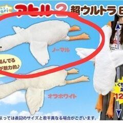 【新品タグ付き】くったりアヒル2超ウルトラBIGの画像