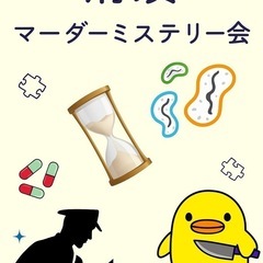 清須マダミス会！参加者募集！