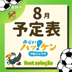 先着6名！8月サッカーレッスン！