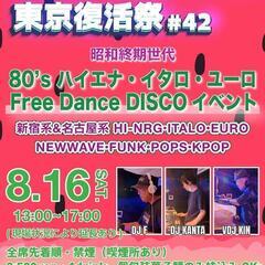 2025/8/16「 昭和ジェネ！80’s 東京復活祭」#…