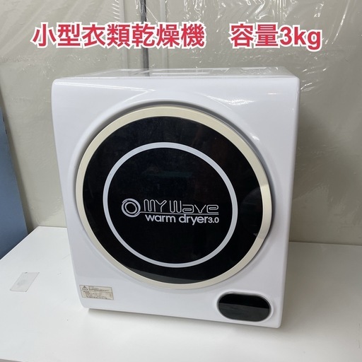 R704 ☀️ MY Wave 衣類乾燥機 （3.0㎏）warm dryer 3.0 ⭐ 動作確認済 ⭐ クリーニング済