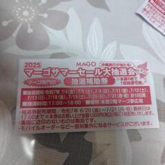 マーゴ関抽選券の画像