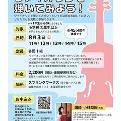 ヴァイオリンを弾いてみよう！/ワークショップ/塩竈市/初め…