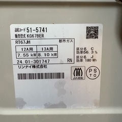Rinnaiガスコンロ(都市ガス用)の画像