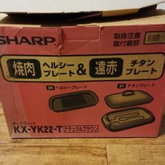 （ご予約済ko ）(中古)SHARP 2枚プレート付 ホットプレート KX‐YK22‐Tの画像
