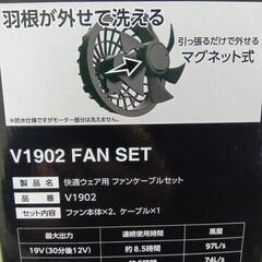 村上被服株式会社 V1902 快適ウェア用 ファンケーブルセット【野田愛宕店】【店頭取引限定】【未使用】管理番号：ITT152AF15QOの画像