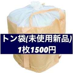 最終値下げ！トン袋 未使用新品の画像