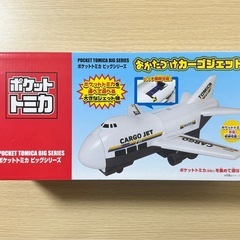 ポケットトミカ ビッグシリーズ おかたづけカーゴジェット　