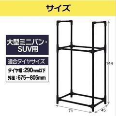 新品☆アイリスオーヤマ　タイヤラック　RV・SUV車用　KTL710Cの画像
