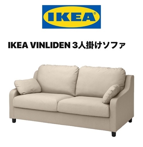 IKEA　VINLIDEN ソファー 3人掛け