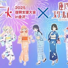 【7月26日】北國花火2025金沢大会×蓮ノ空コラボでエン…