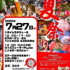正光寺プチ夏祭り（苫小牧市高砂町）夏のお寺をめいっぱい楽しもう❣...