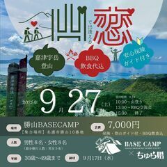 ★体験型婚活イベント★山登り＆BBQ 【 山 恋 】 勝山…