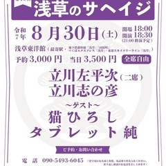 【8月30日土曜日】 第10回浅草のサヘイジ ～立川左平次…