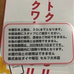 ガソリン　割引券　大木町　ダイヤ昭石　セルフ大木店の画像