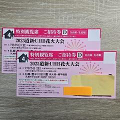 2025 道新・UHB花火大会ペアチケット　6000円　