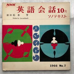 レコード（その1） NHK 英語会話ソノテキスト　昭和レトロ コレクションの画像