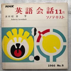 レコード（その1） NHK 英語会話ソノテキスト　昭和レトロ コレクションの画像
