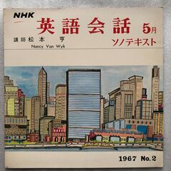レコード（その1） NHK 英語会話ソノテキスト　昭和レトロ コレクションの画像