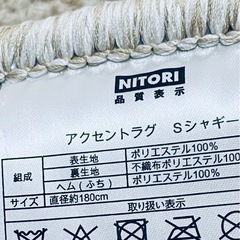 定価約10175円★特大大判サイズ★ニトリ アクセントラグ sシャギー 円形 180センチ の画像