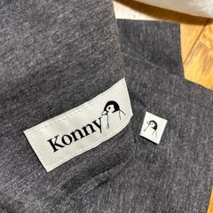 美品 Konny抱っこ紐の画像